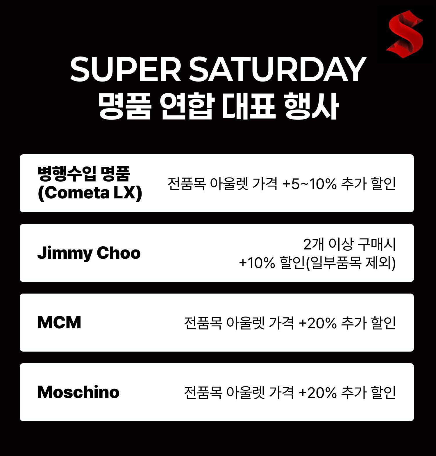 슈퍼새터데이 - 명품